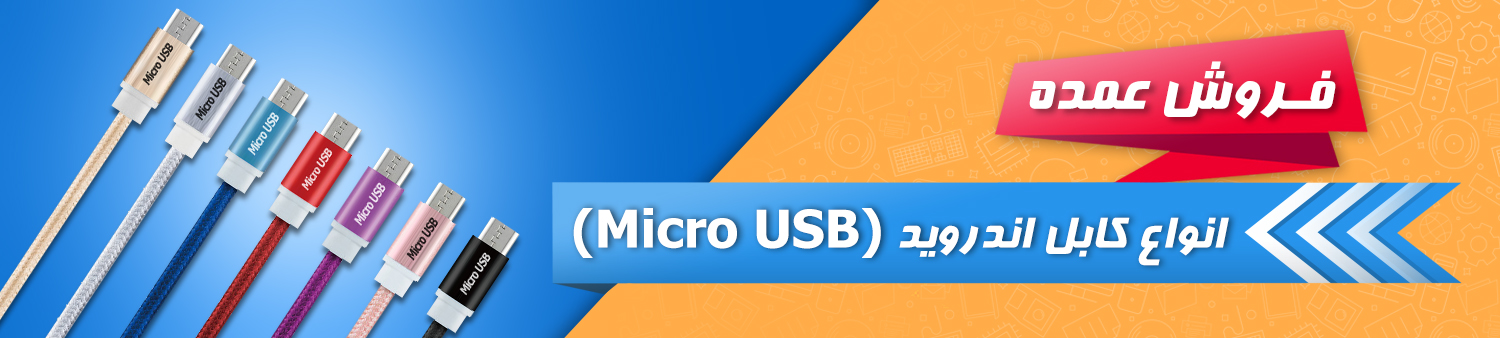 فروش عمده انواع کابل اندروید (Micro USB)